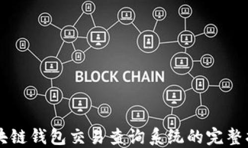 
区块链钱包交易查询系统的完整指南