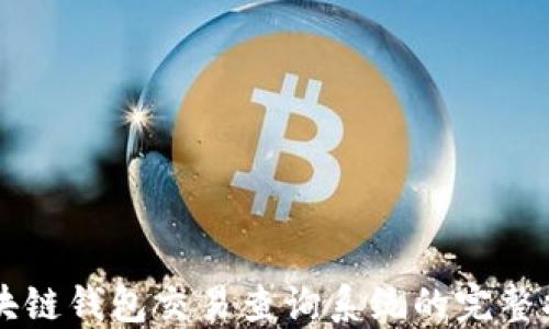 
区块链钱包交易查询系统的完整指南