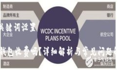 与关键词设置IM钱包收费吗