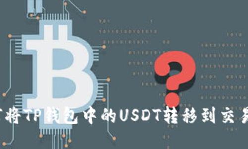 如何将TP钱包中的USDT转移到交易所？