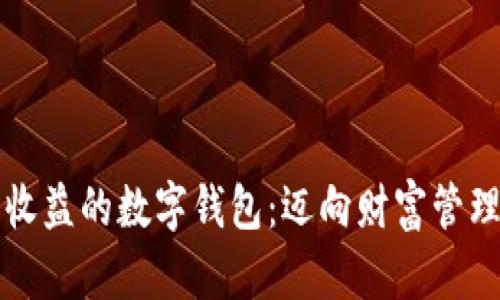 能产生收益的数字钱包：迈向财富管理新视野