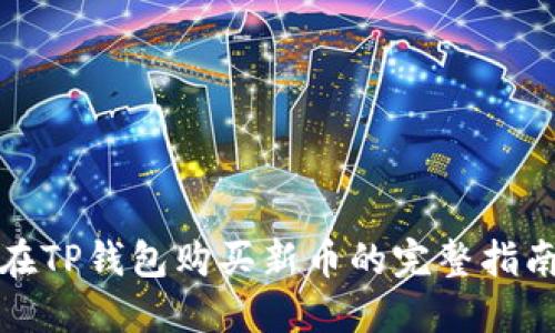 在TP钱包购买新币的完整指南