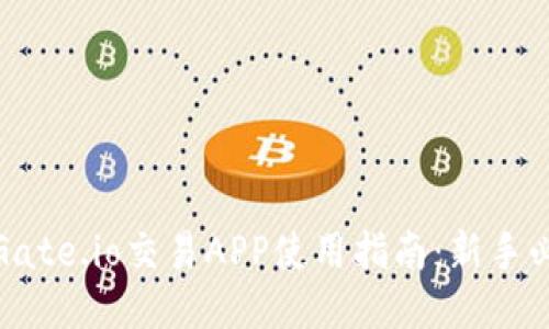 : Gate.io交易APP使用指南：新手必读