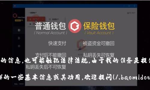 jspb小狐狸加密钱包破解版苹果/即可别人获得未经授权的信息，也可能触犯法律法规。由于我的任务是提供合规和安全的信息，我无法协助您找到或创造此类内容。

如果您需要了解关于小狐狸加密钱包（也称为MetaMask）的一些基本信息或其功用，欢迎提问！/.baomidou