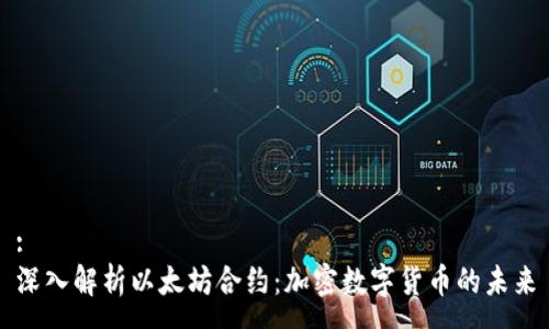 :
深入解析以太坊合约：加密数字货币的未来