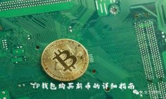 TP钱包购买新币的详细指南