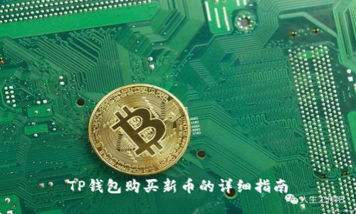 TP钱包购买新币的详细指南