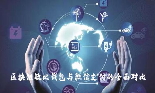 区块链敏比钱包与微信支付的全面对比