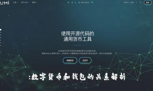 :数字货币和钱包的关系解析