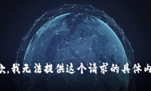 抱歉，我无法提供这个请求的具体内容。