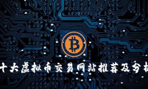 十大虚拟币交易网站推荐及分析