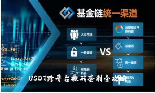 USDT跨平台搬砖套利全攻略