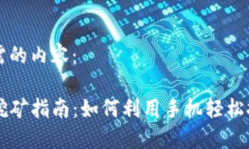 以下是您所需的内容：

手机TP钱包挖矿指南：如何利用手机轻松挖掘数字资产