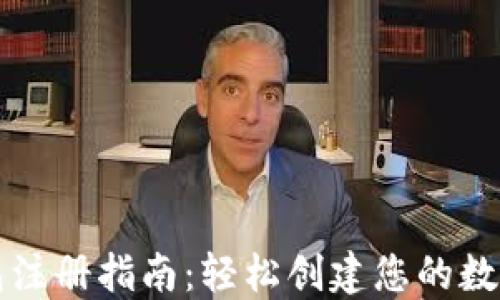 
以太坊钱包注册指南：轻松创建您的数字资产钱包