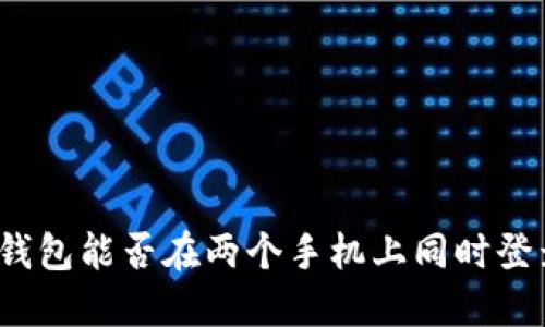 TP钱包能否在两个手机上同时登录？