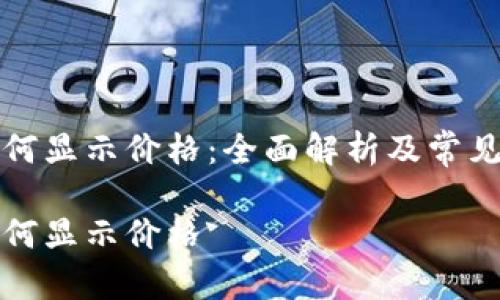 TP钱包如何显示价格：全面解析及常见问题解答

TP钱包如何显示价格