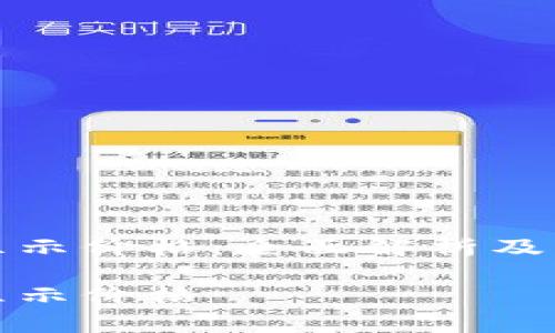 TP钱包如何显示价格：全面解析及常见问题解答

TP钱包如何显示价格