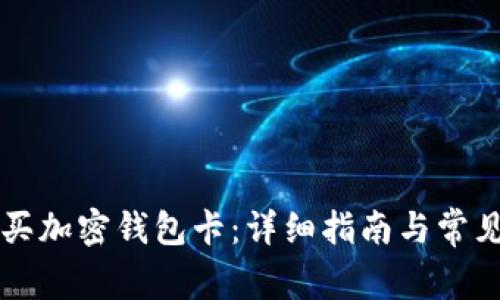 国内怎么买加密钱包卡：详细指南与常见问题解答