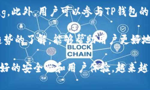 探索TP钱包：它源自哪个国家？

TP钱包, 国家, 加密货币/guanjianci

1. TP钱包的起源和发展历程
TP钱包（TokenPocket）作为一种多链钱包，以其支持多种区块链资产和用户友好的界面受到广泛欢迎。TP钱包的创始团队源自中国，而其发展历程则与区块链技术的崛起息息相关。TP钱包于2018年正式推出，旨在提供一个安全、便捷的数字资产管理平台。

TP钱包不仅支持比特币、以太坊等主流加密货币，还兼容多种区块链，如EOS、波场等。这种多链支持的特点使其与其他钱包形成了鲜明的对比，许多用户因此选择了TP钱包。在这几年中，TP钱包经历了多次升级，引入了许多新功能，提高了用户体验。

2. 国家与地区差异对TP钱包的影响
作为一个源自中国的产品，TP钱包在国内外市场的发展受到了不同政策和用户需求的影响。在中国，虽然加密货币政策相对严格，但对于区块链技术的关注和支持一直存在。TP钱包作为区块链的初创项目之一，得以在这个充满挑战的环境中成长。

在国外市场，TP钱包的接受程度相对较高，尤其是在东南亚、欧洲和美洲等地区。关于加密货币法规的差异使得TP钱包能够更自由地发展。许多用户在这些地区对TP钱包的反馈积极，认为其安全性和易用性强于竞争对手。

3. TP钱包的市场竞争环境
随着数字资产的普及，钱包市场竞争愈发激烈。TP钱包面临着来自诸如MetaMask、Trust Wallet和Coinbase Wallet等其他优质钱包的竞争。每一个钱包都在不断调整自己的功能，以适应市场需求。

TP钱包的一大优势在于它开设了社区功能，用户可以在社区中相互交流，分享经验。团队还定期对用户反馈进行调查，以便不断升级产品。这一点使得TP钱包在用户忠诚度方面表现出色，用户往往愿意推荐给身边的朋友。

4. 用户体验与安全性分析
在数字资产管理中，用户体验和安全性是至关重要的。TP钱包在这两方面都做了大量工作。用户体验方面，TP钱包的界面设计，新用户可以很快上手。同时，该钱包为用户提供了快捷的交易功能，使得交易流程非常流畅。

安全性方面，TP钱包采用了多重签名、冷存储等技术来保证资产的安全。而且，TP钱包也提供了助记词和私钥备份功能，确保用户在手机丢失时依然可以找回自己的资产。通过这些努力，TP钱包在用户中培养了良好的信任感。

常见问题
h41. TP钱包安全吗？/h4
TP钱包的安全性非常高。首先，TP钱包采用了多重签名和冷存储技术，使得用户的私钥不会在联网状态下暴露。此外，TP钱包的团队非常注重安全性，定期进行安全审计，以防止攻击。

用户在使用TP钱包时，也应注意安全操作，例如定期修改密码，谨慎处理助记词和私钥，以及避免在公共网络中进行交易。总的来说，TP钱包在安全性方面表现不俗，值得信赖。

h42. TP钱包如何使用？/h4
TP钱包的使用步骤相对简单。首先，用户需要在官方网站或应用商店下载TP钱包。安装完成后，用户可以选择创建新钱包或导入已有钱包。

如果选择创建新钱包，用户将获得一个助记词，需将其妥善保存。不建议将助记词泄露给他人。创建钱包后，用户可以添加多种加密货币，进行存储和交易。

h43. TP钱包支持哪些加密货币？/h4
TP钱包支持包括比特币、以太坊、EOS、波场等在内的多种主流加密货币。此外，TP钱包也支持一些新兴的代币和链，可以满足不同用户的需求。

用户在钱包中添加新的货币非常简单，只需在界面上寻找“添加货币”的选项，选择所需的币种即可。TP钱包的多链支持为用户提供了卓越的灵活性和选择性。

h44. 如何提升TP钱包的使用体验？/h4
提升TP钱包的使用体验可以从几个方面入手。首先，用户可以定期更新钱包应用，以获取新功能和修复已知的bug。此外，用户可以参与TP钱包的社区，了解其他用户的使用经验，获取实用的技巧和建议。

用户还应注意资产的安全，定期审核使用记录，以防止任何可能的安全隐患。最后，多增进对区块链技术和市场趋势的了解，能够帮助用户更好地利用TP钱包进行资产管理。

总结来说，TP钱包是一个源自中国的多链数字资产管理工具，在市场上具有较强的竞争力和用户基础。由于其良好的安全性和用户体验，越来越多的人选择TP钱包作为自己的数字资产管理工具。