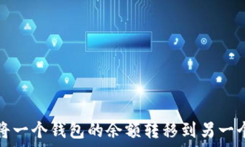   
如何将一个钱包的余额转移到另一个钱包