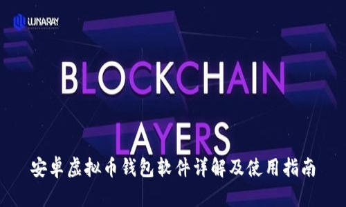 安卓虚拟币钱包软件详解及使用指南