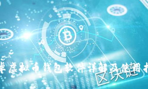 安卓虚拟币钱包软件详解及使用指南