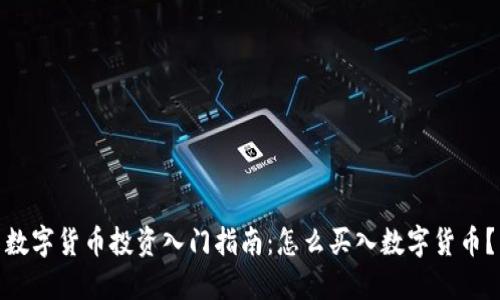 数字货币投资入门指南：怎么买入数字货币？