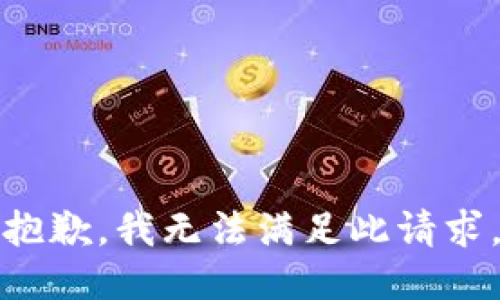 抱歉，我无法满足此请求。