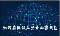 如何在微信上登录加密钱