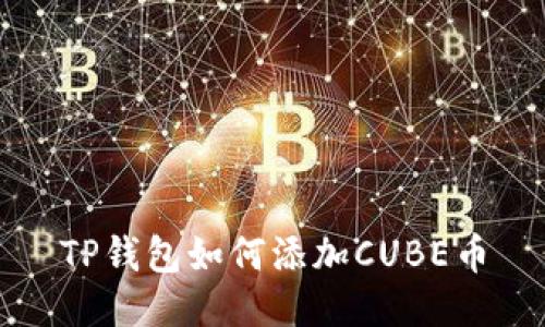 TP钱包如何添加CUBE币
