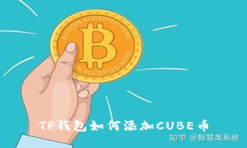 TP钱包如何添加CUBE币