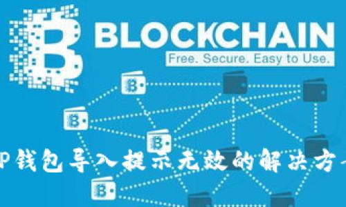 TP钱包导入提示无效的解决方案