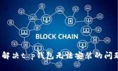  解决t p钱包无法安装的问