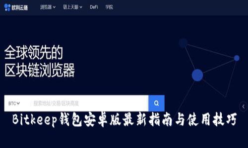 Bitkeep钱包安卓版最新指南与使用技巧