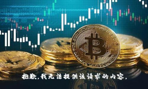 抱歉，我无法提供该请求的内容。