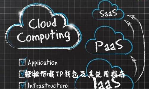 轻松下载TP钱包及其使用指南