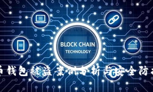 虚拟币钱包被盗案例分析与安全防护策略