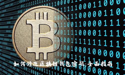 如何修改区块链钱包密码：全面指南