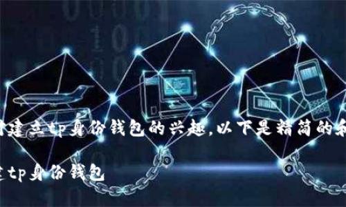 明白您对建立tp身份钱包的兴趣，以下是精简的和关键词：

如何创建tp身份钱包