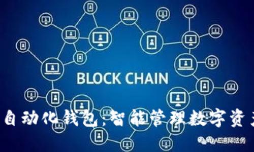  区块链自动化钱包：智能管理数字资产的未来