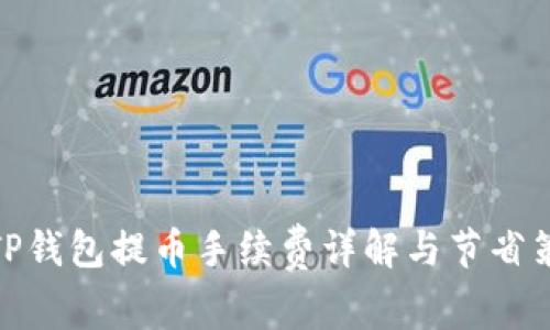 : TP钱包提币手续费详解与节省策略