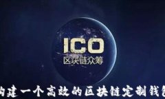 如何构建一个高效的区块