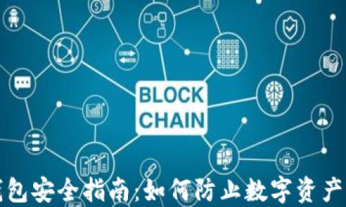 
TP钱包安全指南：如何防止数字资产被盗