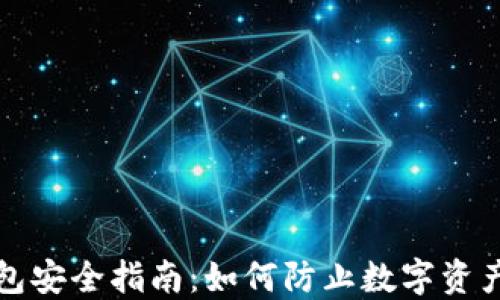 
TP钱包安全指南：如何防止数字资产被盗