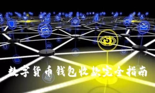 数字货币钱包收款完全指南