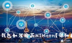 :t p钱包如何购买HTMoon？详