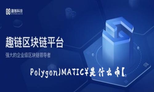 Polygon（MATIC）是什么币？