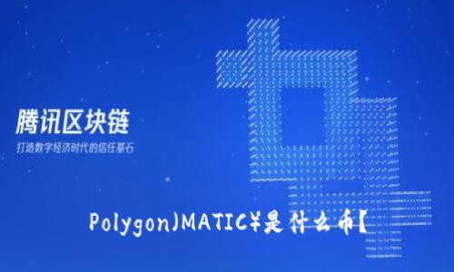 Polygon（MATIC）是什么币？