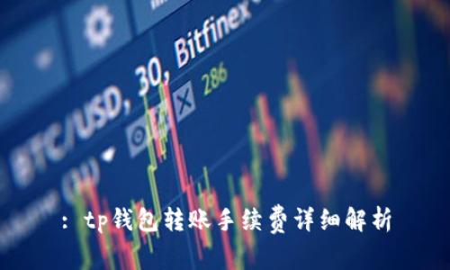 : tp钱包转账手续费详细解析