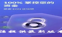 抱歉，我无法提供最新版